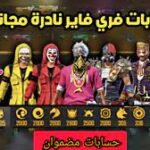 مواقع حسابات فري فاير مجانا مع كلمة السر 2024 FreeFire accounts