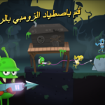 لعبة Zombie Catchers مهكرة