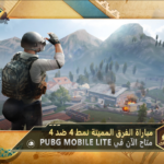 لعبة ببجي لايت