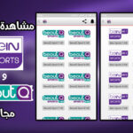 تحميل تطبيق بين ماتش تيفي bein match tv
