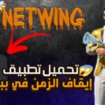 تحميل برنامج توقيف الزمن في ببجي netwing