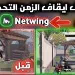 برنامج توقيف الزمن في ببجي netwing