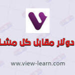 رابط موقع view learn لتحميل الالعاب والتطبيقات 2024 مجانا للاندرويد والآيفون.