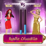 لعبة ملكة الموضة