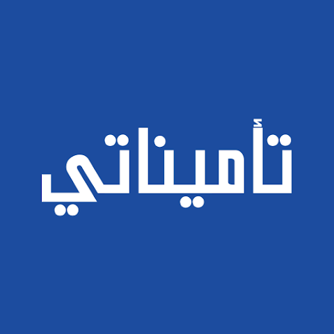 تحميل تطبيق تأميناتي Taminaty للاندرويد والايفون 2026 من ميديا فاير