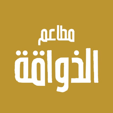 تحميل تطبيق مطاعم الذواقة للاندرويد والايفون 2026 من ميديا فاير