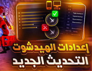 تحميل أفضل تطبيق هيد شوت لفري فاير ffh4x تلقائي 100% بدون باند لزيادة السرعة سيطر علي ساحتك الآن