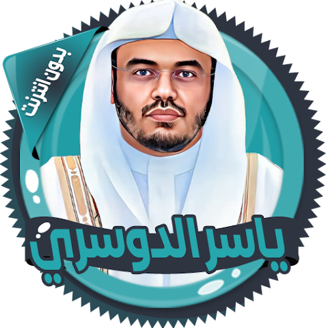 تحميل تطبيق ياسر الدوسري قرأن كامل مهكر للاندرويد والايفون 2026 برابط مباشر