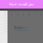 تحميل تطبيق قياس الطول ruler app