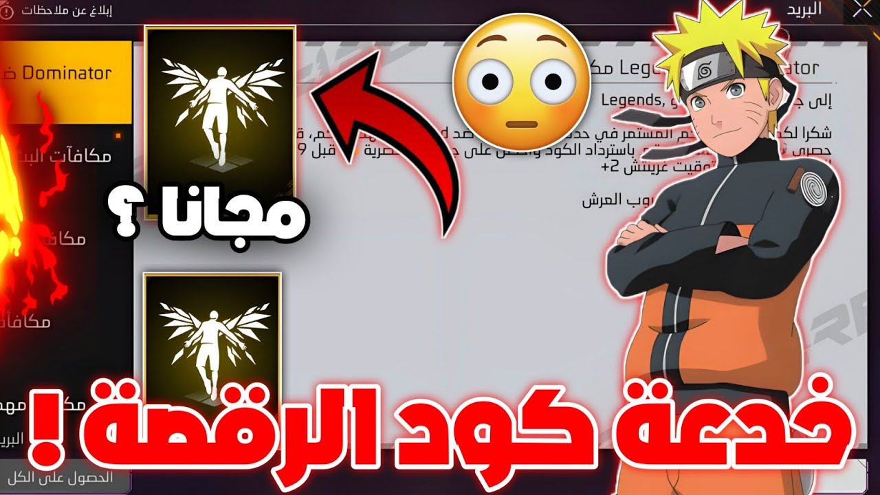 كود رقصة الدخول فري فاير