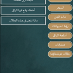 تحميل الرقية الشرعية mp3