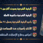 الرقية الشرعية mp3