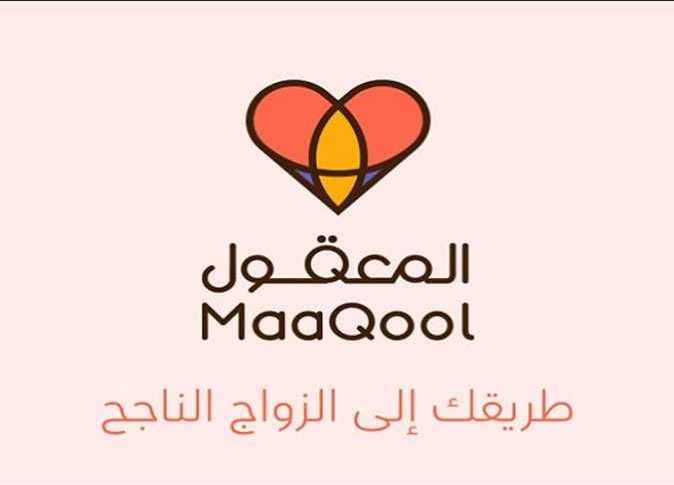 تحميل تطبيق المعقول Almaaqool للزواج للاندرويد والايفون 2025 آخر إصدار