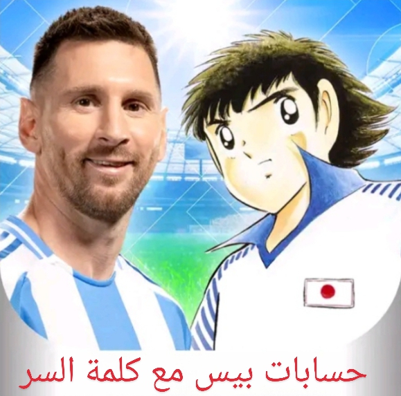 حسابات بيس مع كلمة السر غير مستعملة حسابات مميزة مجاناً 2025