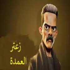 تحميل لعبة زعتر العمدة مهكرة للاندرويد والايفون 2025 من ميديا فاير