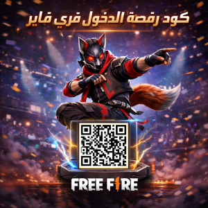 كود رقصة الدخول فري فاير  في عام 2026 برابط مباشر