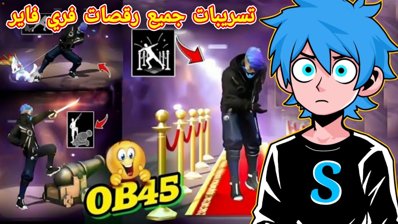 كود رقصة الدخول فري فاير