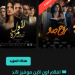 موقع موفيز لاند الاصلي MovizLand بدون اعلانات