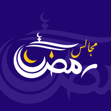 تحميل تطبيق مجالس رمضان APK مهكر آخر إصدار 2025 برابط مباشر