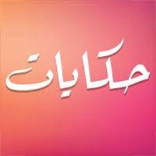 تحميل تطبيق حكايات Hekayat مهكر apk آخر إصدار 2025 برابط مباشر