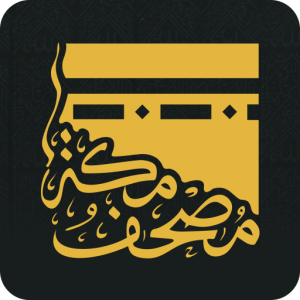 تحميل تطبيق Quran – Mushaf Makkah ويندوز 2026 برابط مباشر