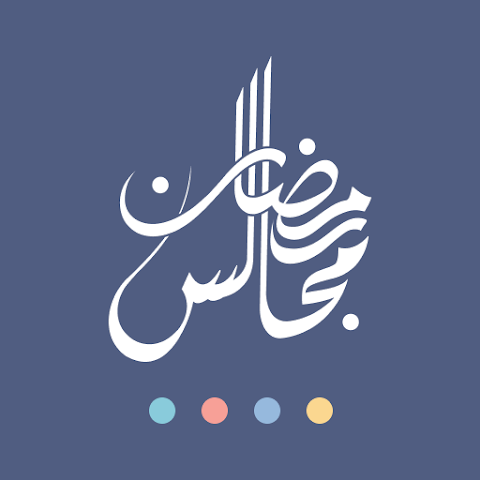تحميل تطبيق مجالس رمضان مهكر للاندرويد والايفون 2026 برابط مباشر