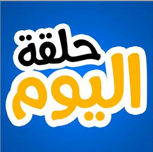 تحميل تطبيق حلقة اليوم لمشاهدة مسلسلات رمضان بدون اعلانات 2025 برابط مباشر