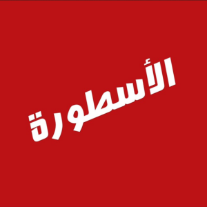 تحميل تطبيق الأسطورة Ostora TV مهكر للاندرويد والايفون 2025 من ميديا فاير