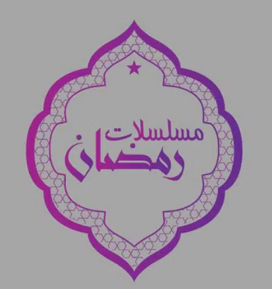 تحميل تطبيق رمضان كريم Ramadan Kareem TV لمشاهدة مسلسلات رمضان للاندرويد مجانا 2025 برابط مباشر