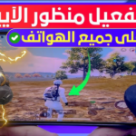 تحميل ملف منظور الايباد بدون باند ببجي