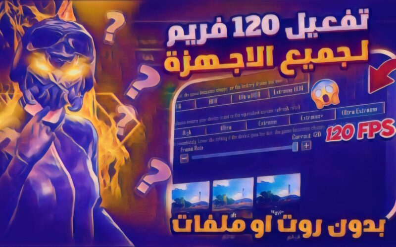 تحميل ملف 120 فريم ببجي كورية وعالمية 3.7 بدون روت 2025 برابط مباشر