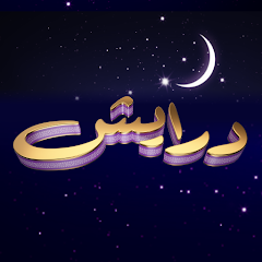 تحميل تطبيق درايش للمشاركة في تحديات ومسابقات رمضان 2025 للاندوريد والايفون برابط مباشر