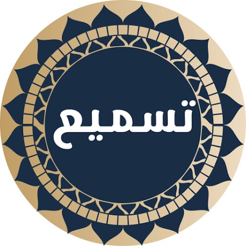 تحميل تطبيق تسميع القران Tasmee مهكر بدون نت للاندرويد والايفون 2026 برابط مباشر