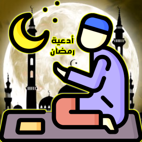 تحميل تطبيق ادعية رمضان دعاء الصائم بدون اعلانات للاندرويد والايفون 2025 برابط مباشر