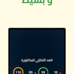 تطبيق العد التنازلي للبكالوريا