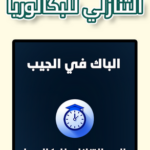 تنزيل تطبيق العد التنازلي للبكالوريا