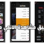 تطبيق ازورا مانجا
