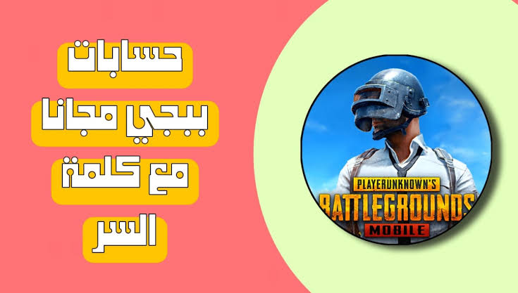 حسابات ببجي مجانا 2025 مع كلمة السر