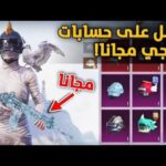 رابط حسابات ببجي
