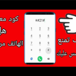تطبيق حماية هاتفك من الاختراق والتجسس مع كود معرفة التليفون مهكر ولا لا