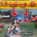 تحميل ملف هيد شوت ببجي موبايل 3.8 بدون باند