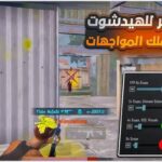 تنزيل ملف هيد شوت ببجي موبايل 3.8 بدون باند