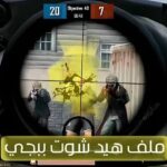 ملف هيد شوت ببجي موبايل 3.8 بدون باند