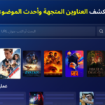 تطبيق متصفح التليفزيون