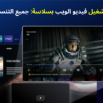 تنزيل تطبيق متصفح التليفزيون