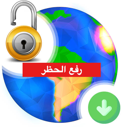 طريقة تحميل التطبيقات المحجوبة و الغير متوفرة في بلدك للاندرويد والايفون 2025 برابط مباشر
