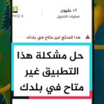 طريقة تحميل التطبيقات المحجوبة و الغير متوفرة في بلدك