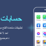 تطبيق Multiple Accounts مهكر