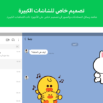 تنزيل تطبيق LINE مهكر