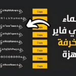 افضل أسماء فري فاير قديمة لا تُنسى